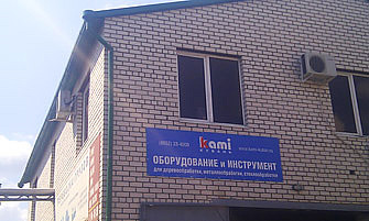 Открылся новый филиал компании «КАМИ» в г. Ставрополь. Открылся новый филиал компании «КАМИ» в г. Ставрополь.