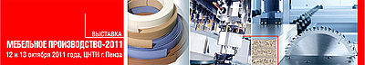 Приглашаем на выставку «МЕБЕЛЬНОЕ ПРОИЗВОДСТВО 2011» в Пензе! Приглашаем на выставку «МЕБЕЛЬНОЕ ПРОИЗВОДСТВО 2011» в Пензе!