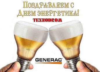 Скидки на газовые генераторы Generac (США)