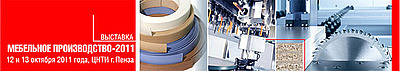 Фоторепортаж с выставки «МЕБЕЛЬНОЕ ПРОИЗВОДСТВО 2011»