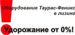 Выгодные условия приобретения оборудования «Таурас-Феникс» в лизинг