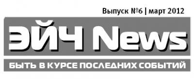 Новый выпуск газеты Эйч-News