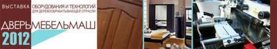 Стеклообрабатывающее оборудование на выставке «ДверьМебельМаш 2012»