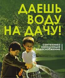 Даешь воду на дачу! Полный ассортимент инженерной сантехники от «Мастера-Сантехника».
