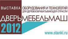 «ДВЕРЬМЕБЕЛЬМАШ 2012». Модернизация, как инструмент укрепления региональных рынков.