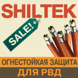 СПЕЦПРЕДЛОЖЕНИЕ! Распродажа огнестойкой защиты для Рукавов высокого давления SHILTEK СПЕЦПРЕДЛОЖЕНИЕ! Распродажа огнестойкой защиты для Рукавов высокого давления SHILTEK