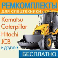 СПЕЦПРЕДЛОЖЕНИЕ! Ремкомплекты по каталожным номерам на KOMATSU, HITACHI, CATERPILLAR, JCB. Получи ко СПЕЦПРЕДЛОЖЕНИЕ! Ремкомплекты по каталожным номерам на KOMATSU, HITACHI, CATERPILLAR, JCB. Получи ко