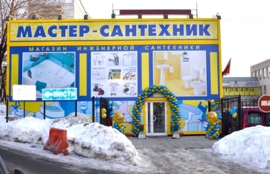 Открытие магазина инженерной сантехники №7 розничной сети «Мастер-Сантехник» состоялось! Открытие магазина инженерной сантехники №7 розничной сети «Мастер-Сантехник» состоялось!