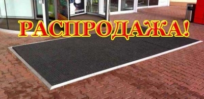Распродажа резиновых грязезащитных ячеистых ковриков
