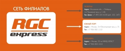 RGC-Express: расширение сети торгово-производственных филиалов!