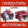 ГК ПРАКТИК расширяет номенклатуру и увеличивает складские запасы генераторов и мотопомп ENERAL