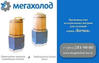 Холодильные витрины для солений серии "Бочка" уже в продаже