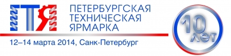 Петербургская техническая ярмарка в 2014 году отметит свое десятилетие