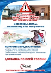 Затопило подвал, дом, участок? Мотопомпы ЕNERAL лучший помощник справиться с нежданной стихией