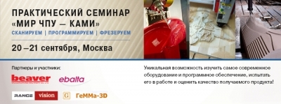 Практический семинар «Мир ЧПУ — КАМИ»