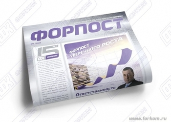 Новое корпоративное издание - газета "ФОРПОСТ"