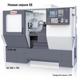 В продаже! Новая серия SE токарных станков Pinacho