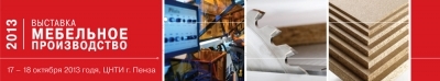 ПРИГЛАШАЕМ НА ВЫСТАВКУ «МЕБЕЛЬНОЕ ПРОИЗВОДСТВО — 2013»
