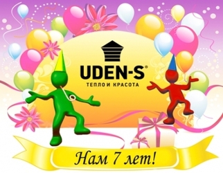 UDEN-S® 7 лет! Сегодня ТМ UDEN-S® отмечает свой день рождения! :)