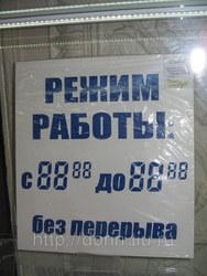 Информационный стенд "Режим работы из пластика"