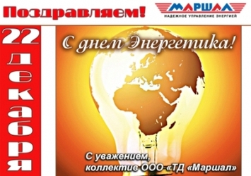 Поздравляем с днем Энергетика!