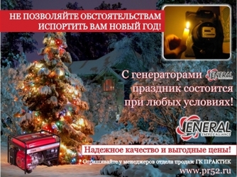 С ГЕНЕРАТОРАМИ ENERAL НОВЫЙ ГОД В БЕЗОПАСНОСТИ!