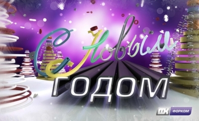 Счастливого Нового Года и Веселого Рождества!