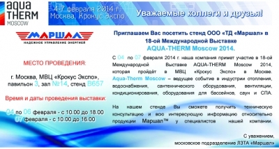 Приглашаем Вас посетить наш стенд на выставке AQUA-THERM Moscow 2014!