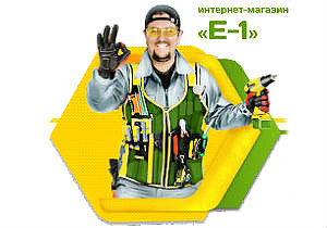 Интернет-магазин электроинструмента Е-1 открыл новый высокотехнологичный склад в Харьковской области