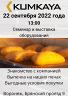 Выставка оборудования 22 сентября в Воронеже!