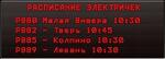 Табло «Расписание» LB-S22480R10