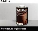 ОЧИСТИТЕЛЬ на водной основе QA-1110