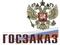 Электронная система ГОСЗАКАЗ