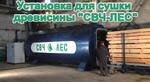 Сушилка для древесины СВЧ-Лес