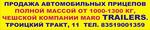 Продажа автомобильных прицепов