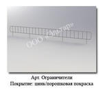 Ограничители
