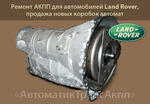 Коробки передач Land Rover Jaguar