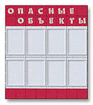 Стенд Безопасность труда на опасных объектах