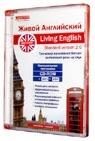 Живой Английский (Британский английский), редакция Standard