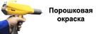 Оборудование для порошковой окраски