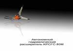 Автономный гидравлический расширитель КРСГС-80М