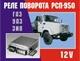 Реле поворота релейное 12В.