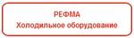 Компрессоры РЕФМА