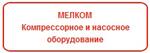 Компрессоры МЕЛКОМ