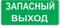 Светильники эвакуационно-указательные