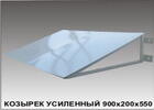 Козырёк усиленный