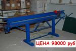 ВЭЛ-2500 Ручной листогибочный станок купить / Листогиб ручной