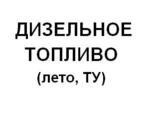 Дизельное топливо летнее -20 (ТУ)