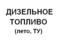 Дизельное топливо летнее -20 (ТУ)