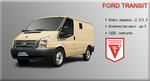 Бронированный автомобиль ИНДЕЕЦ 29459 на базе FORD TRANSIT